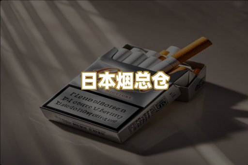 日本烟总仓