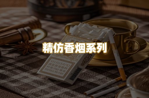 精仿香烟系列